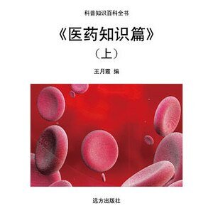 《《醫藥知識篇》(上)》