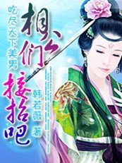 吃盡天下美男：相公們接招吧！