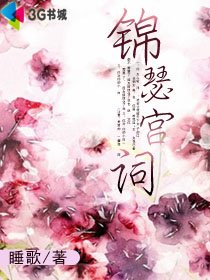 《錦瑟宮詞》
