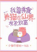 《我靠美食養貓在仙界發家致富》