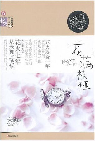 《花滿枝椏/網絡原名:莫愁(出書版)》