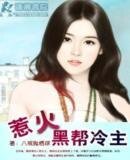 《黑幫冷主痕钩人(又名:惹火黑幫少主)》