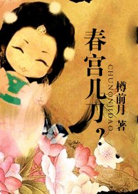春宮幾刀?