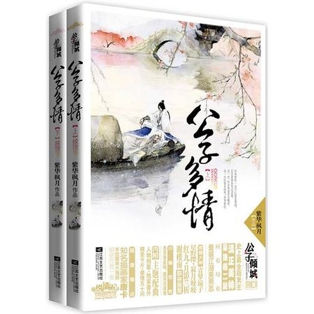 公子多情(出书版)