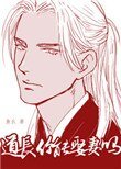 《道長你能娶妻嗎》