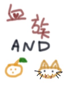 血族與橘貓