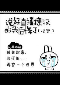説好直播撩漢的我後悔了[快穿]