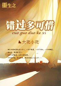 重生之錯過多可惜
