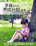 蘿莉養成計劃