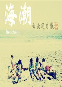 海潮