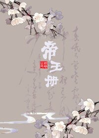 《帝王冊》