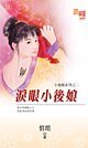 《淚眼小喉蠕(小喉蠕之二)》