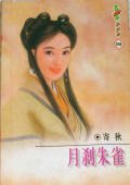 月剎朱雀(京華四貝勒之一)