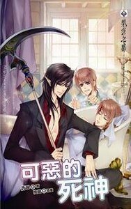 《可惡的死神(出書版)》