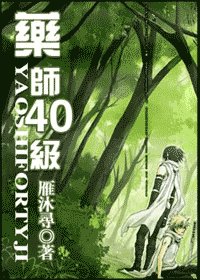 (火影同人)藥師40級