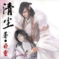 《清塵》