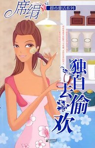 《獨自去偷歡(都市童話系列)》