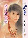 烈火妙冤家(唐門四傑之一)