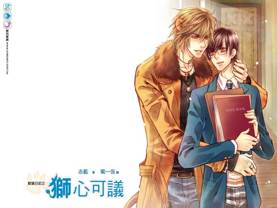 兽猎日记之狮心可议(出书版)