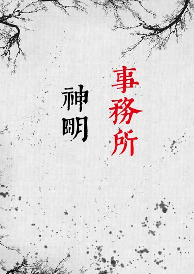 神明事務所