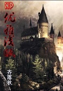 (HP同人)HP優雅淺眠