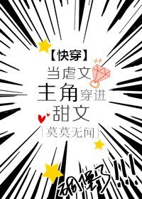 《當虐文主角穿進甜文》