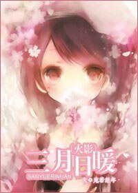 《(火影同人)三月留暖》