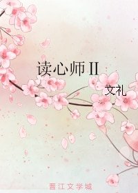 讀心師Ⅱ