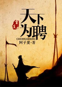 《重生之天下為聘》