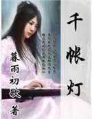 千帐灯