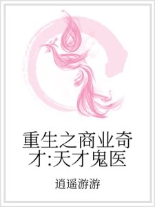 重生之商业奇才:天才鬼医