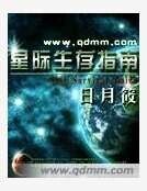 星际生存指南