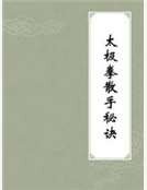 《太極拳散手秘訣》