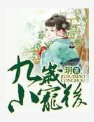 九歲小王后