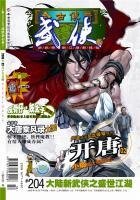 今古傳奇·武俠版 第204期