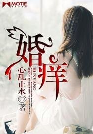 《婚癢》