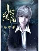 《九轉陰陽》
