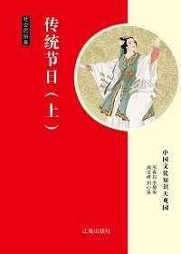 傳統節日(上)精裝