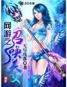 《網遊之召喚美女》