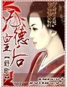 《無德皇后》
