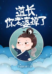 道长,你老婆掉了