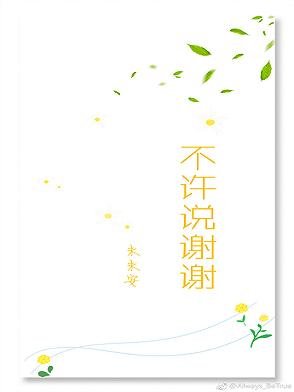 不許説謝謝