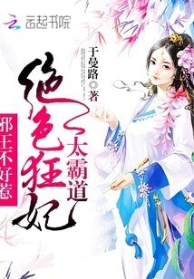 絕色狂妃太霸道:邪王不好惹