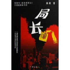 局長
