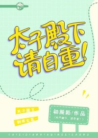 太子殿下,请自重!