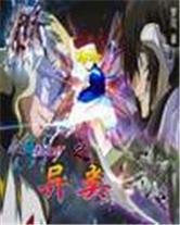 《(高達同人)高達SEED之異類》