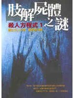 《殺人方程式之肢解屍體之謎》