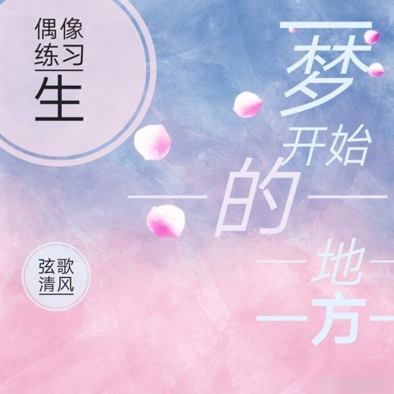 （偶像練習生同人）[偶像練習生]夢開始的地方