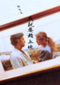 《(醫生文)我就要賴上他》