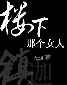 樓下那個女人